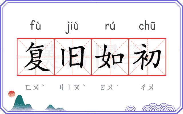 复旧如初