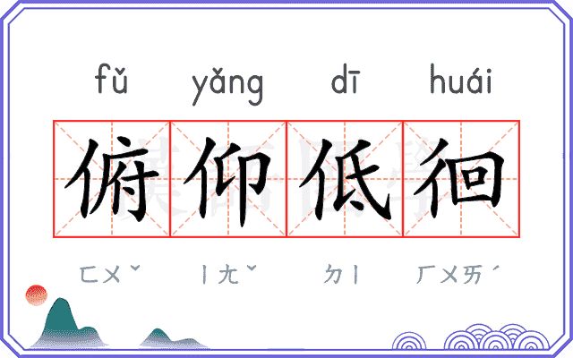 俯仰低徊