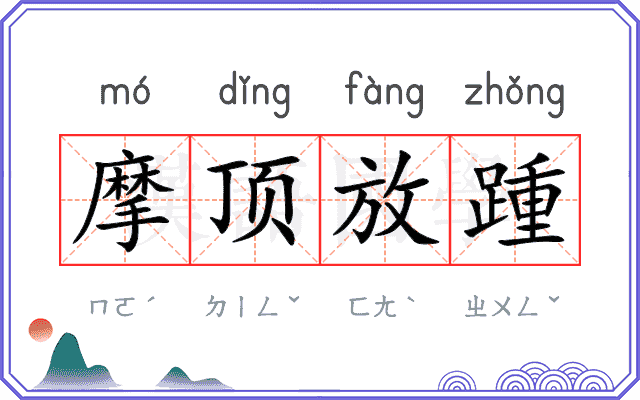 摩顶放踵