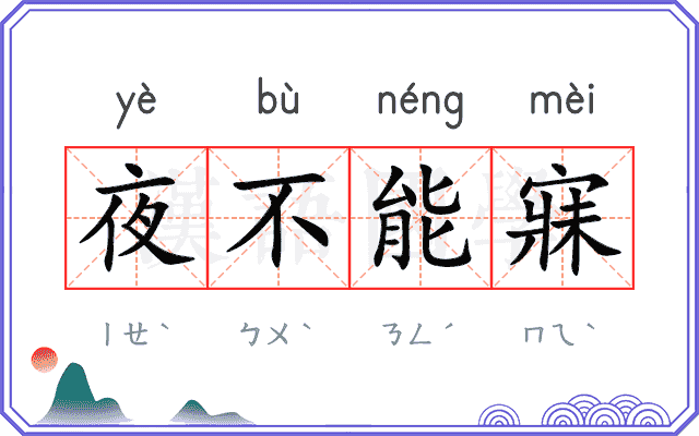 夜不能寐
