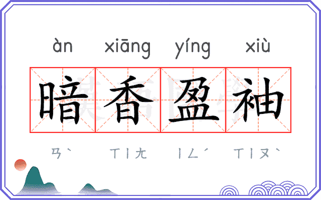 暗香盈袖