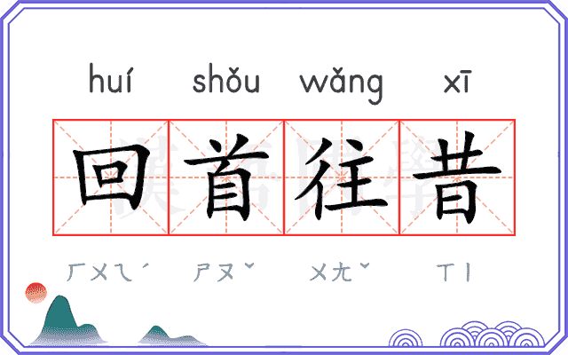回首往昔
