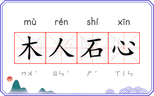 木人石心