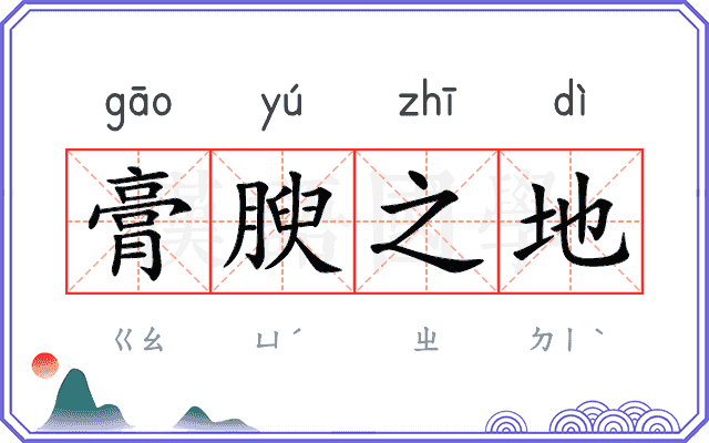 膏腴之地