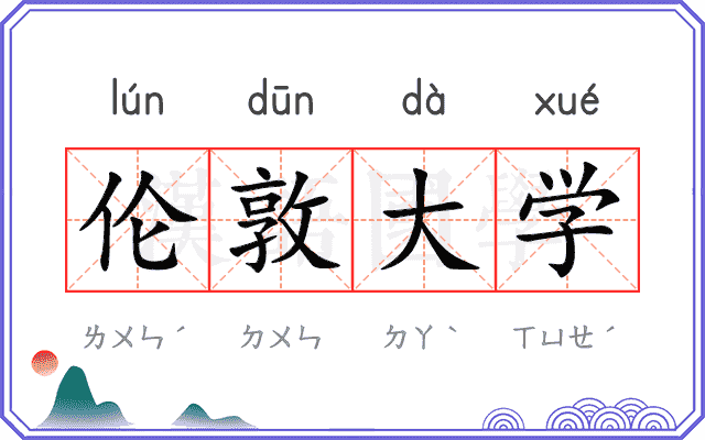 伦敦大学