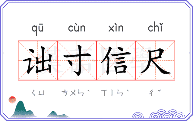 诎寸信尺