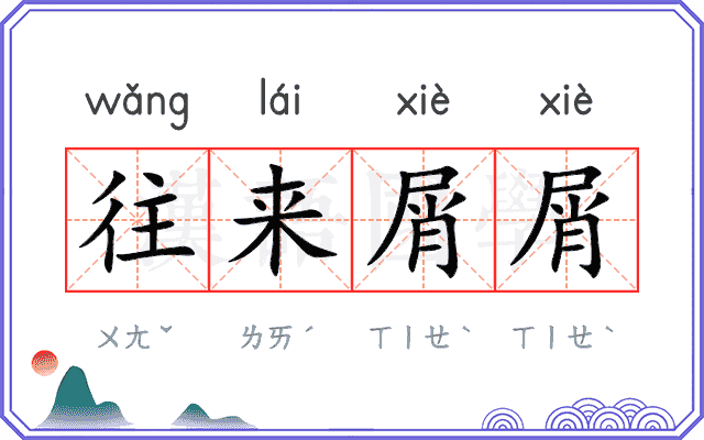 往来屑屑
