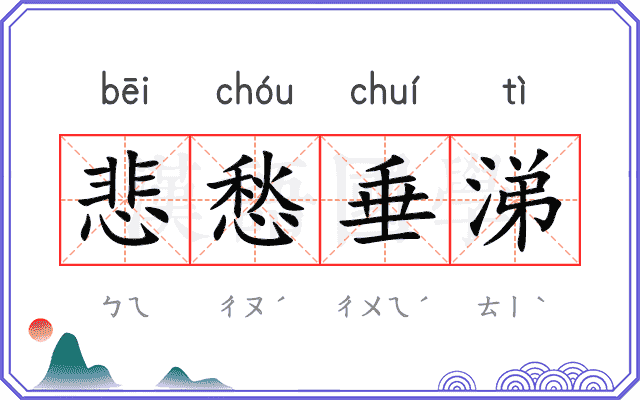 悲愁垂涕
