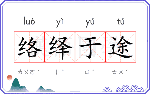 络绎于途