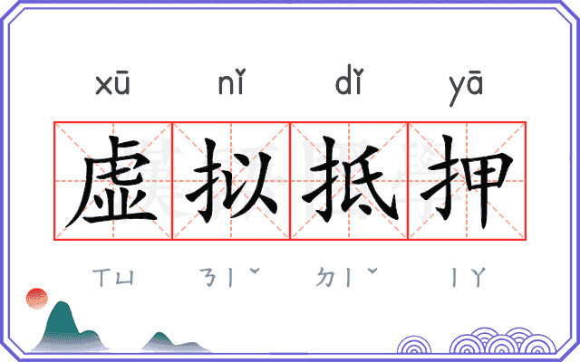 虚拟抵押