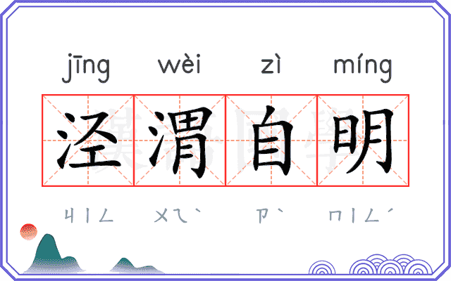 泾渭自明