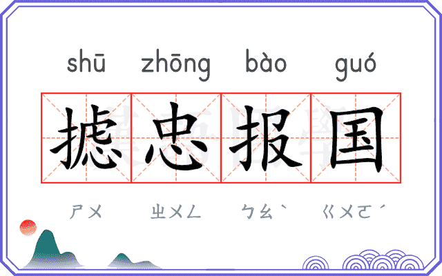 摅忠报国