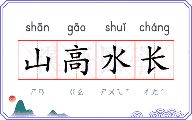 山高水长