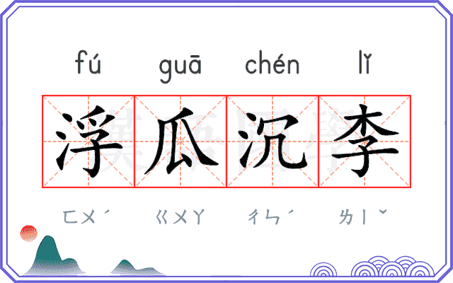 浮瓜沉李
