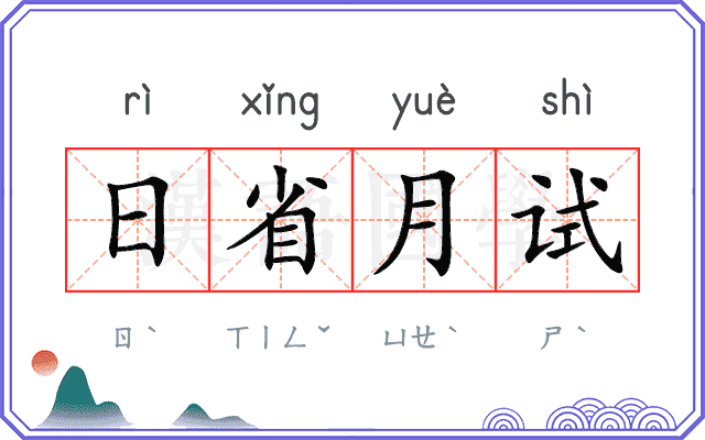 日省月试