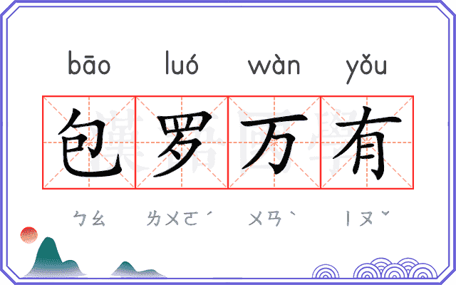 包罗万有
