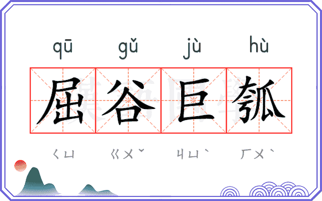 屈谷巨瓠