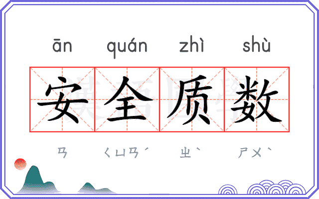 安全质数
