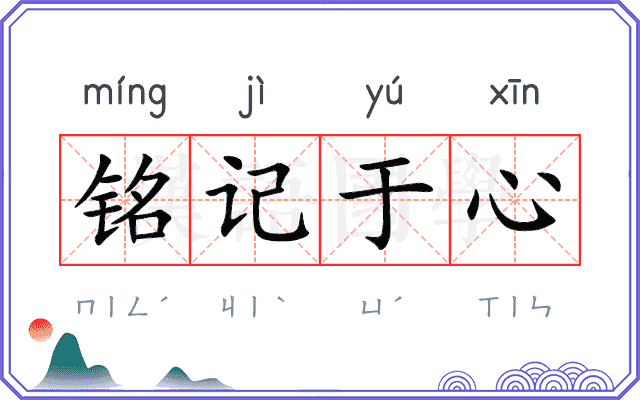 铭记于心