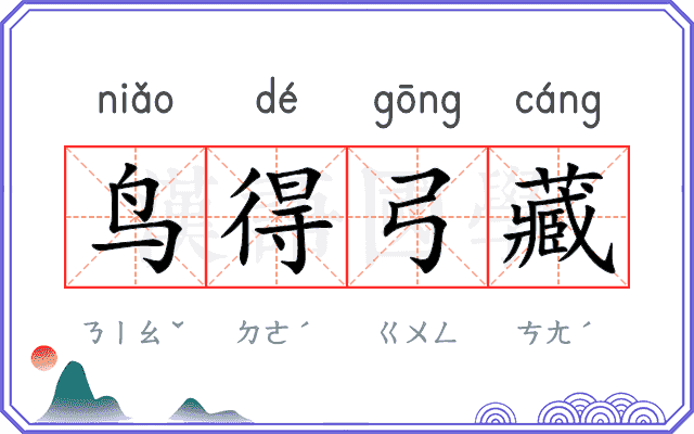 鸟得弓藏