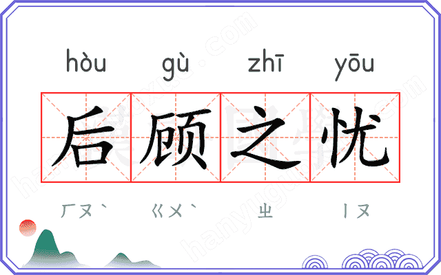 后顾之忧