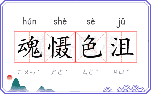 魂慑色沮