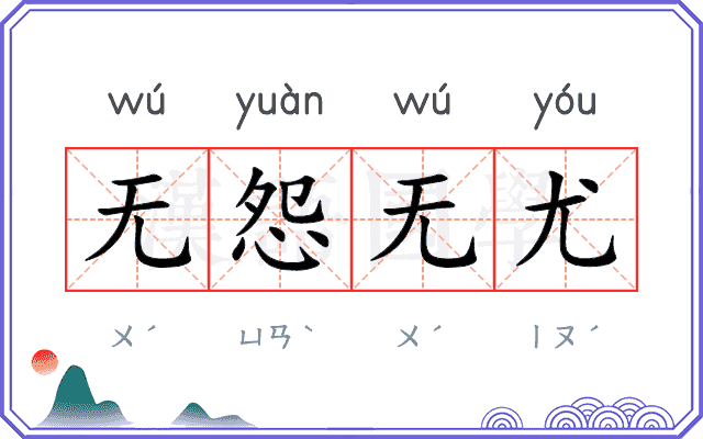 无怨无尤