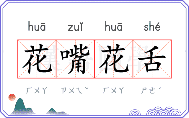花嘴花舌