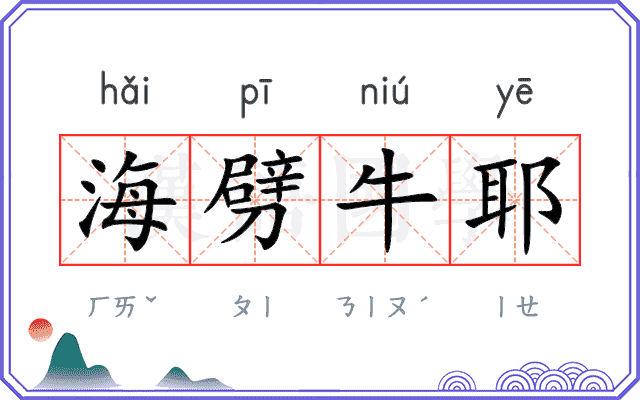 海劈牛耶