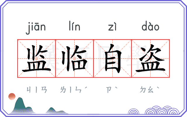 监临自盗