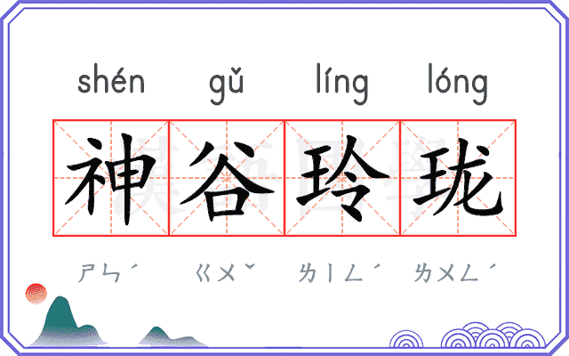 神谷玲珑