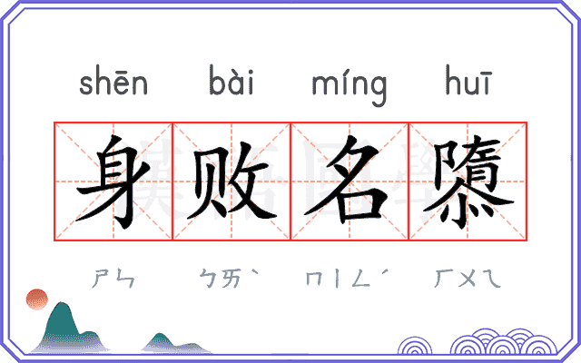 身败名隳