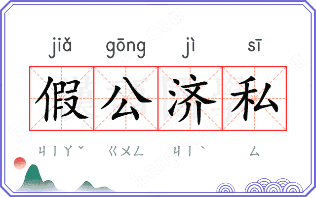 假公济私
