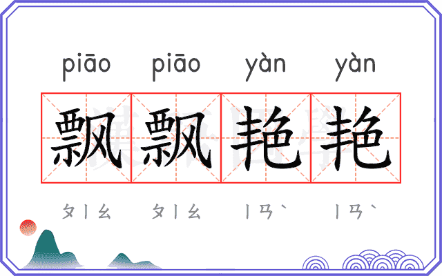 飘飘艳艳