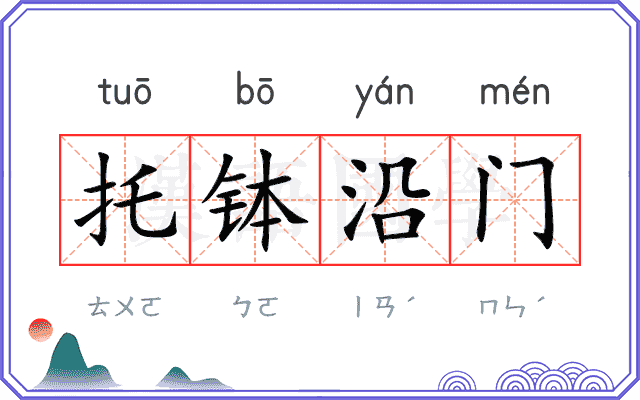 托钵沿门