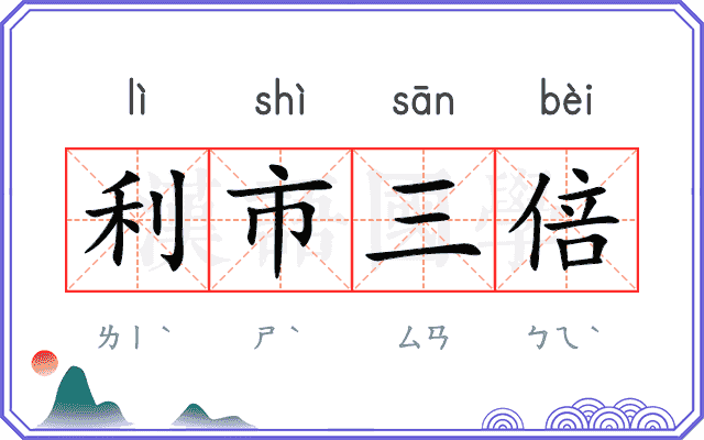 利市三倍