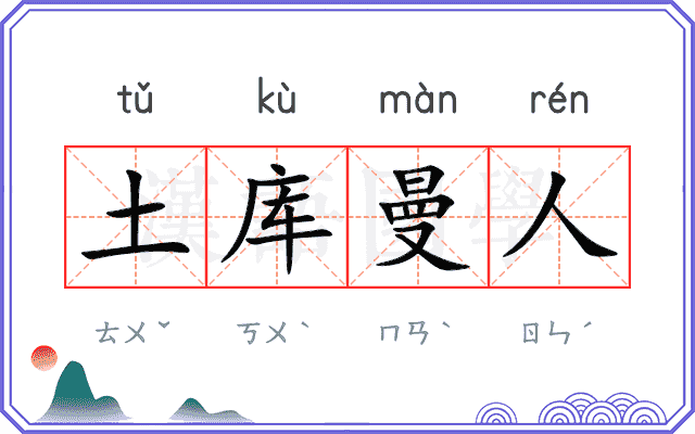 土库曼人