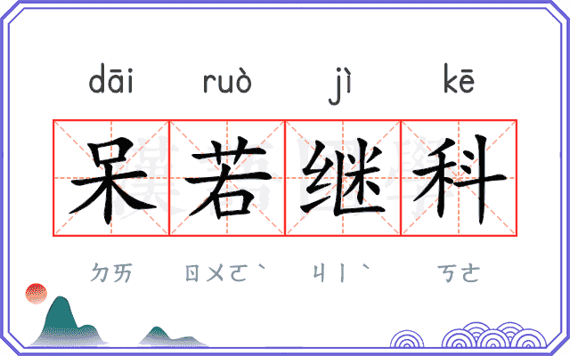 呆若继科