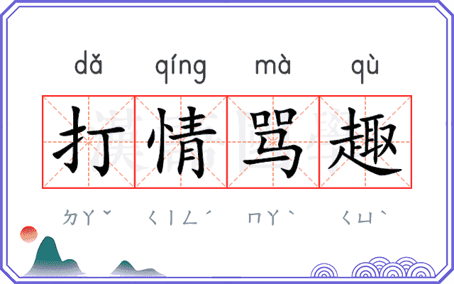 打情骂趣