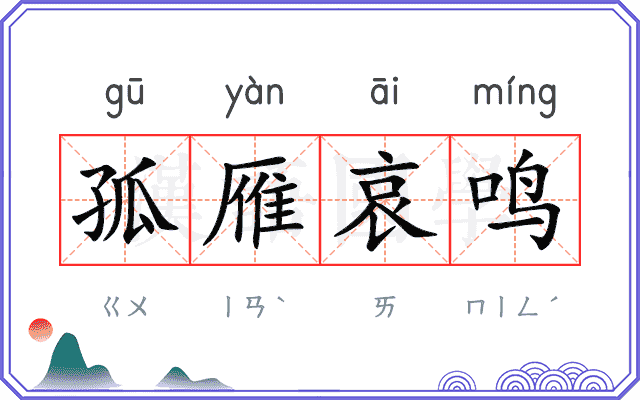 孤雁哀鸣