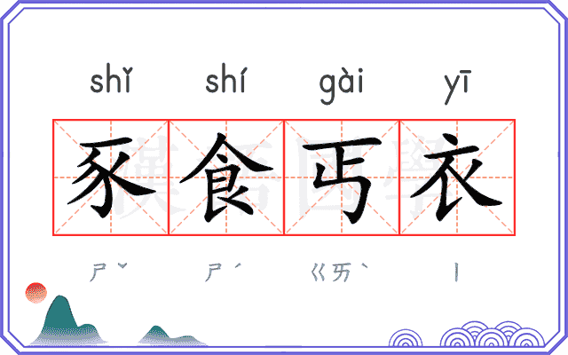 豕食丐衣