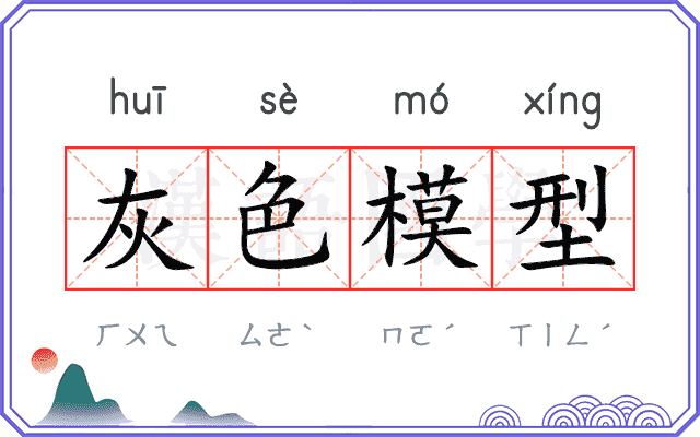 灰色模型