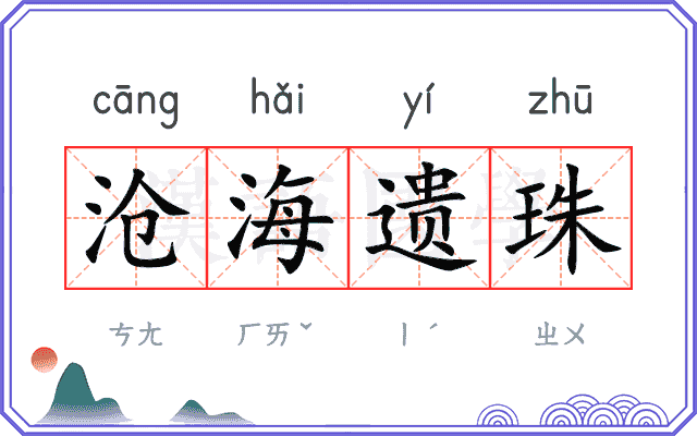 沧海遗珠