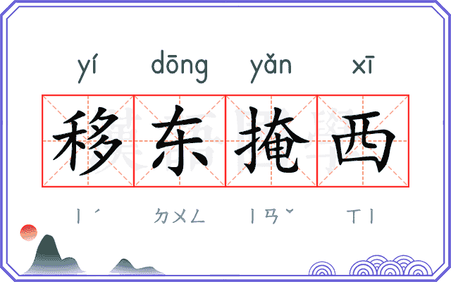 移东掩西