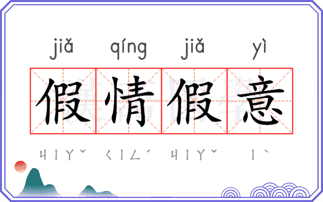 假情假意