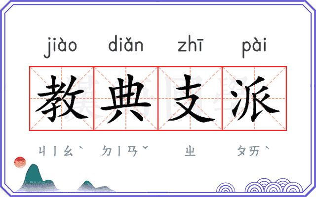 教典支派