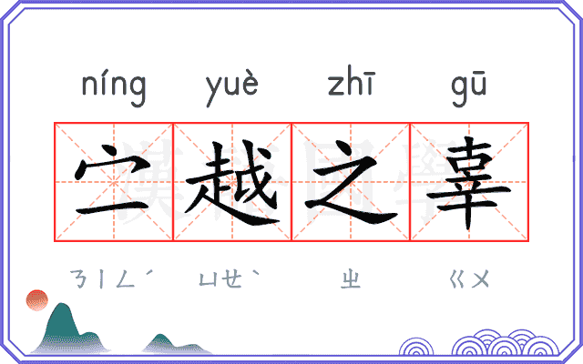 㝉越之辜