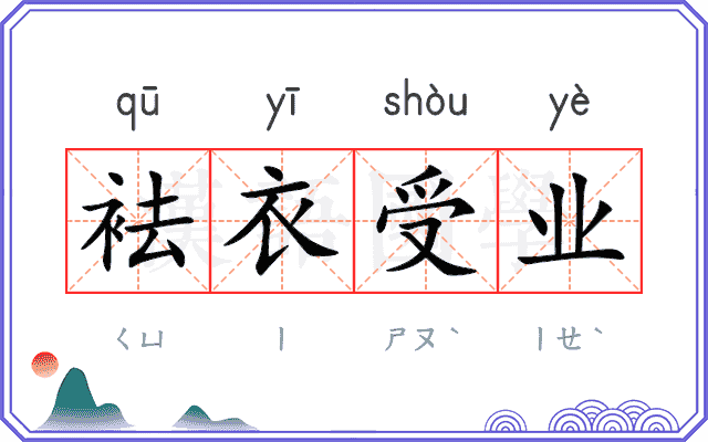 袪衣受业
