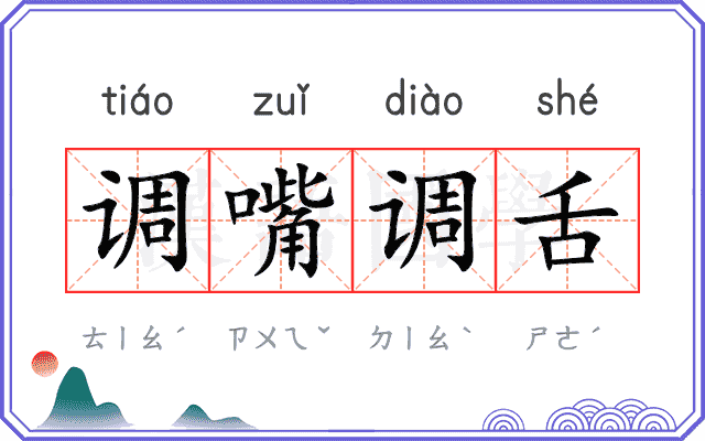 调嘴调舌