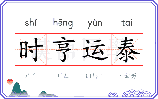 时亨运泰